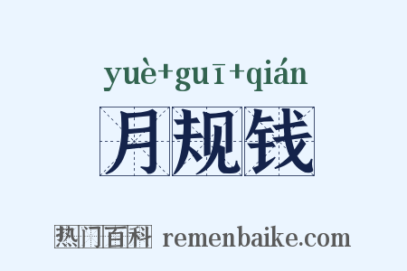 月规钱是什么意思的图片